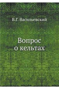 Вопрос о кельтах