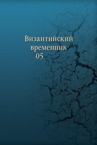 Vizantijskij vremennik