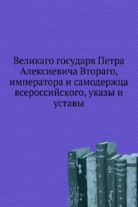 Velikago gosudarya Petra Aleksievicha Vtorago, imperatora i samoderzhtsa vserossijskogo, ukazy i ustavy