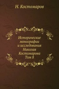 Istoricheskie monografii i issledovaniya Nikolaya Kostomarova