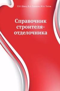 Spravochnik stroitelya-otdelochnika