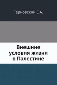 Vneshnie usloviya zhizni v Palestine