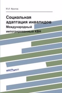 Sotsialnaya adaptatsiya invalidov