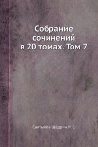 Sobranie sochinenij v 20 tomah. Tom 7