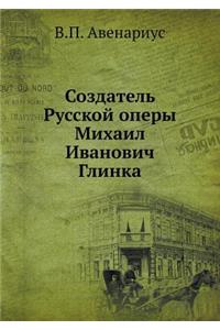 Создатель Русской оперы Михаил Иванович