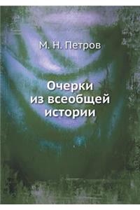 Очерки из всеобщей истории