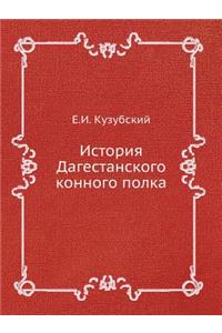 История Дагестанского конного полка
