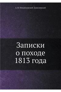 Записки о походе 1813 года