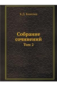 Собрание сочинений