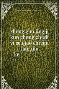 zhong guo jing ji kun chong zhi.di yi ce,qiao chi mu tian niu ke ä¸­å›½ç»�æµŽæ˜†è™«å¿—.ç¬¬ä¸€å†Œ,éž˜ç¿…ç›® å¤©ç‰›ç§‘