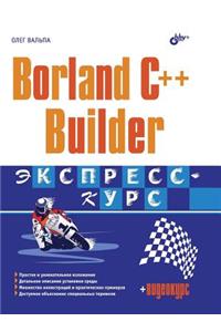 Borland C ++ Builder. Express Course
