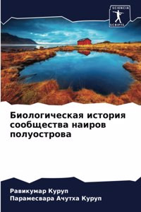 Биологическая история сообщества наиров