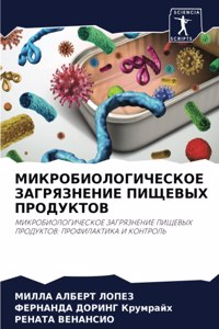 МИКРОБИОЛОГИЧЕСКОЕ ЗАГРЯЗНЕНИЕ ПИЩЕВЫХ &