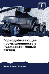 Горнодобывающая промышленность в Гуджар&