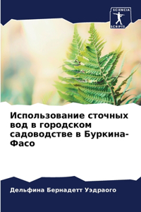 Использование сточных вод в городском сk