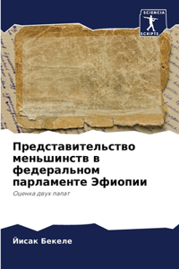 Представительство меньшинств в федераль&