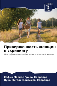 Приверженность женщин к скринингу