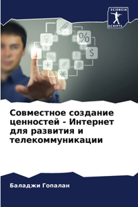 Совместное создание ценностей - Интернеm