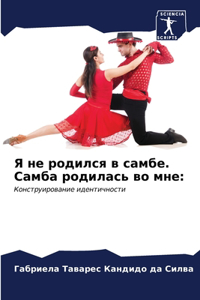 Я не родился в самбе. Самба родилась во мне