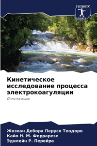Кинетическое исследование процесса элек&