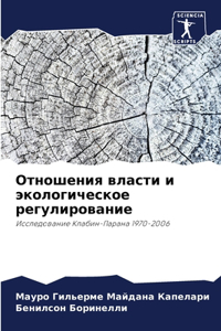 Отношения власти и экологическое регули