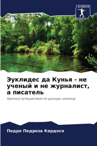 Эуклидес да Кунья - не ученый и не журналист,