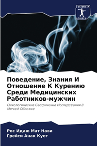 Поведение, Знания И Отношение К Курению С