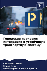 Городские парковки