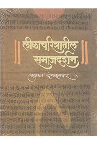Leelacharitratil Samajdarshan