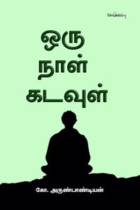 Oru Naal Kadavul (Short Story Collection) / à®’à®° à®¨à®³ à®•à®Ÿà®µà®³ (à®šà®±à®•à®¤à®¤ à®¤à®•à®ªà®ª)
