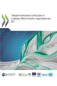Энергетические субсидии в странах Восточ