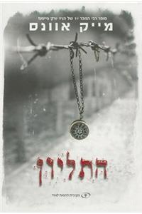 Locket (Hebrew)