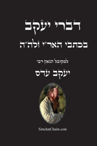 דברי יעקב - בכתבי האר