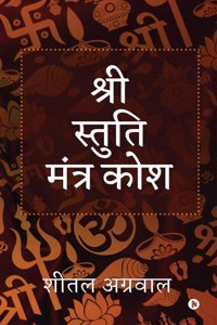 Shree Stuti Mantra Kosha (B/W)