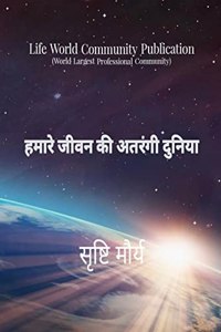 Hamare jeevan ki atrangi duniya / à¤¹à¤®à¤¾à¤°à¥‡ à¤œà¥€à¤µà¤¨ à¤•à¥€ à¤…à¤¤à¤°à¤‚à¤—à¥€ à¤¦à¥�à¤¨à¤¿à¤¯à¤¾