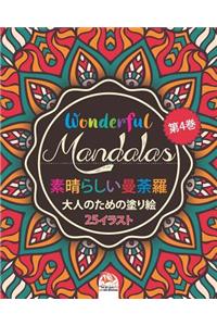 素晴らしいマンダラ - Wonderful Mandalas 4 - 大人の塗り絵