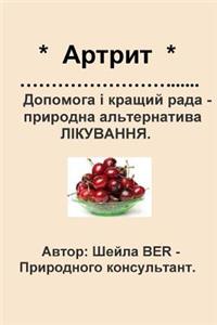 * Arthritis * Help and Best Advice - Natural Alternative. Ukrainian Edition.