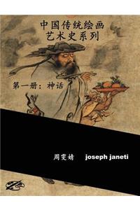 China Classic Paintings Art History Series - Book 1