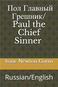 ??? ??????? ??????? / Paul the Chief Sinner