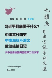 习近平到底要干什么？（九頭鳥 自由言說系列文選 第一至十期合订本ᦀ