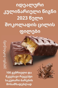იდეალური კულინარიული წიგნი 2023 წელი შოკოლა&