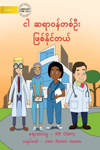 I Can Be A Doctor - ငါ ဆရာဝန်တစ်ဦး ဖြစ်နိုင်တယ်