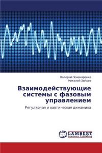 Vzaimodeystvuyushchie Sistemy S Fazovym Upravleniem