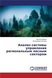 Analiz Sistemy Upravleniya Regional'nym Lesnym Sektorom