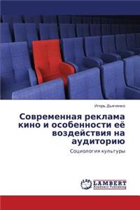 Sovremennaya Reklama Kino I Osobennosti Eye Vozdeystviya Na Auditoriyu