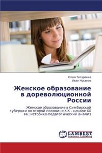 Zhenskoe Obrazovanie V Dorevolyutsionnoy Rossii