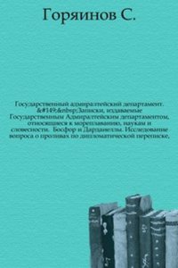Zapiski, izdavaemye Gosudarstvennym Admiraltejskim departamentom, otnosyaschiesya k moreplavaniyu, naukam i slovesnosti. Bosfor i Dardanelly