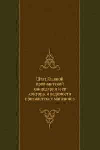 Shtat Glavnoj proviantskoj kantselyarii i ee kontory i vedomosti proviantskih magazinov