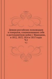 Deyaniya rossijskih polkovodtsev i generalov,