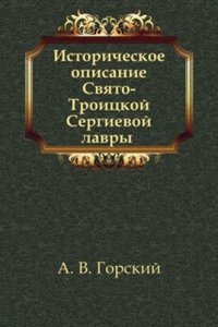 Istoricheskoe opisanie Svyato-Troitskoj Sergievoj lavry